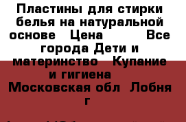 Пластины для стирки белья на натуральной основе › Цена ­ 660 - Все города Дети и материнство » Купание и гигиена   . Московская обл.,Лобня г.